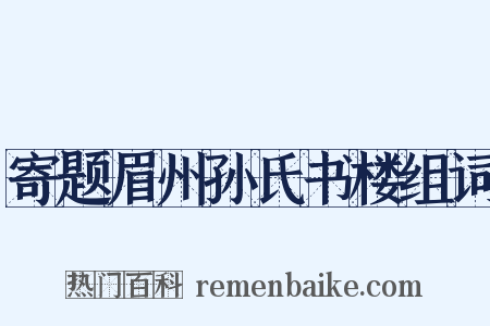 寄题眉州孙氏书楼组词是什么意思的图片